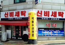 신비세탁소 - OK114
