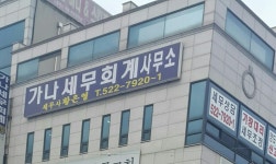 세무법인우송 - OK114