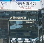 이룸손해사정 - OK114