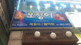 오징어본가 - OK114