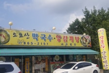 소요산막국수초계탕 - OK114