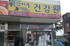 건강마을건강원