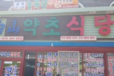 태백산약초식당 - OK114