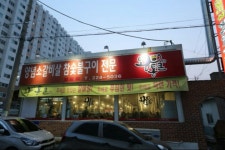 왕통큰숯불구이(갈비살전문점)