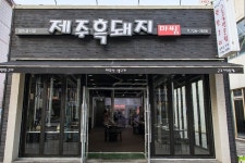 제주흑돼지마씸 - OK114