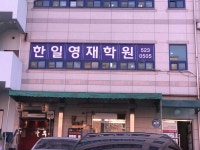 한일학원 - OK114