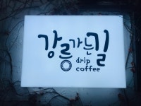 강릉가는길 - OK114