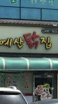 예산닭집/예산치킨 - OK114