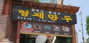 형제만두 - OK114