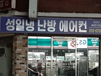 성일냉.난방에어컨