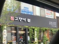 고향에봄 - OK114