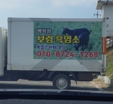 보령 방목장흑염소농장 - OK114