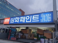 다진산업/삼화폐인트 - OK114