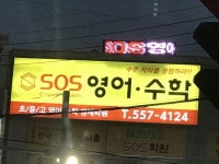 SOS영수영재학원 - OK114