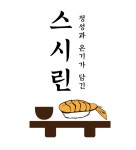 스시린 두정점 - OK114