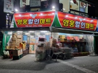 영웅할인마트 - OK114