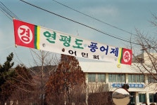 옹진포토-1999년 연평 풍어제 내용 | media