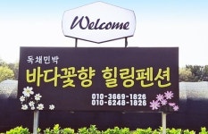 옹진민박 > 바다꽃향힐링펜션민박 민박 상세 페이지 옹진민박