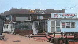옹진민박 > 신일민박 민박 상세 페이지 옹진민박