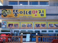 음식업소정보 전체-뚱이네맛집 내용 | tour>음식/숙박/쇼핑>음식업소정보