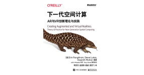 AR云 (1/2) - 下一代空间计算：AR与VR创新理论与实践 [Book] 下一代空间计算：AR与VR创新理论与实践