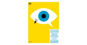 사용자를 끌어들이는 UX/UI의 비밀[Book] 사용자를 끌어들이는 UX/UI의 비밀