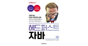 헤드 퍼스트 자바(3판)[Book] 헤드 퍼스트 자바(3판)