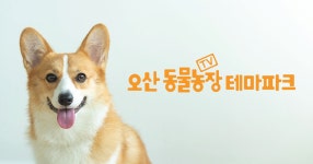 오산TV동물농장테마파크