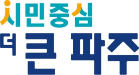 파주시청 - 시민중심! 더큰 파주 ! 방문을 환영합니다.