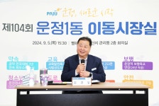 소통현장 (상세) : HOME > 사진 > 소통현장 파주뉴스