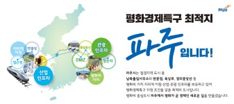 평화경제특구 : HOME > 분야별정보 > 기업경제 > 투자유치 > 평화경제특구 파주시청