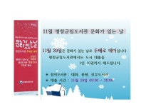 평창군입니다. 전체 - 2017년 11월 평창군립도서관 문화가 있는 날 상세화면 | 도서관 > 열린공간 > 공지사항 > 전체 평화도시 평창입니다.