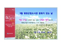 평창군입니다. 전체 - 9월 평창군립도서관 문화가 있는 날 상세화면 | 도서관 > 열린공간 > 공지사항 > 전체 평화도시 평창입니다.