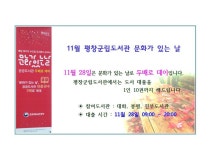 평창군입니다. 전체 - 11월 평창군립도서관 문화가 있는 날 상세화면 | 도서관 > 열린공간 > 공지사항 > 전체 평화도시 평창입니다.