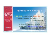 평창군입니다. 전체 - 12월 평창군립도서관 문화가 있는 날 상세화면 | 도서관 > 열린공간 > 공지사항 > 전체 평화도시 평창입니다.