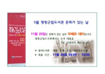 평창군입니다. 전체 - 11월 평창군립도서관 문화가 있는 날 상세화면 | 도서관 > 열린공간 > 공지사항 > 전체 평화도시 평창입니다.