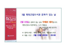 평창군입니다. 전체 - 2월 평창군립도서관 문화가 있는 날 상세화면 | 도서관 > 열린공간 > 공지사항 > 전체 평화도시 평창입니다.