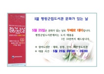 평창군입니다. 전체 - 5월 평창군립도서관 문화가 있는 날 상세화면 | 도서관 > 열린공간 > 공지사항 > 전체 평화도시 평창입니다.