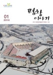 평창군입니다. 평창이야기 - 2018년 1월호 상세화면 | 평창행정 > 열린군정 > 군정홍보 > 평창이야기 평창군입니다. 평창행정
