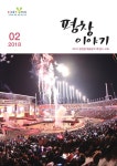 평창이야기 - 2018년 2월호 상세화면 | 평창군청 > 열린 평창군정 > 평창군정홍보 > 평창이야기