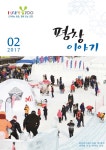 평창이야기 - 2017년 2월호 상세화면 | 평창군청 > 열린 평창군정 > 평창군정홍보 > 평창이야기