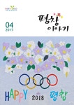 평창군입니다. 평창이야기 - 2017년 4월호 상세화면 | 평창행정 > 열린군정 > 군정홍보 > 평창이야기 평창군입니다. 평창행정