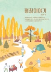 평창이야기 - 2022년 10월호 상세화면 | 평창군청 > 열린 평창군정 > 평창군정홍보 > 평창이야기