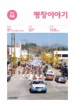 평창이야기 - 2023년 4월호 상세화면 | 평창군청 > 열린 평창군정 > 평창군정홍보 > 평창이야기