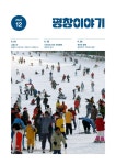 평창이야기 - 2023년 12월호 상세화면 | 평창군청 > 열린 평창군정 > 평창군정홍보 > 평창이야기