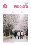 평창이야기 - 2024년 4월호 상세화면 | 평창군청 > 열린군정 > 군정홍보 > 평창이야기