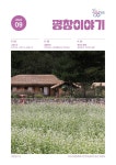 평창이야기 - 2024년 9월호 상세화면 | 평창군청 > 열린 평창군정 > 평창군정홍보 > 평창이야기