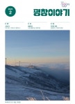 평창이야기 - 2025년 2월호 상세화면 | 평창군청 > 열린 평창군정 > 평창군정홍보 > 평창이야기