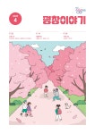 평창이야기 - 2025년 4월호 상세화면 | 평창군청 > 열린 평창군정 > 평창군정홍보 > 평창이야기