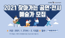 타기관소식 - 2021 찾아가는 전시 지원사업 모집공고 상세화면 | 평창군청 > 열린군정 > 평창소식 > 타기관소식
